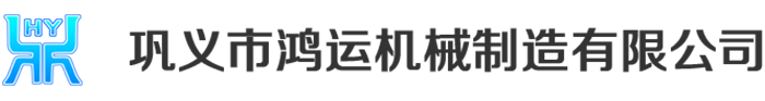 鞏義市鴻運(yùn)機(jī)械制造有限公司logo